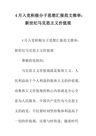 4月入党积极分子思想汇报范文推荐新世纪马克思主义价值观