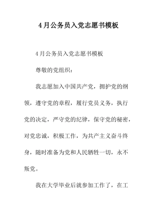 4月公务员入党志愿书模板