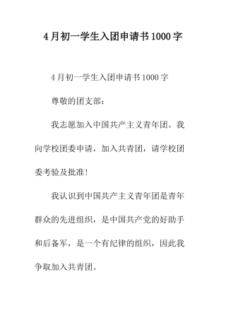 4月初一学生入团申请书1000字