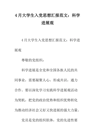 4月大学生入党思想汇报范文科学发展观