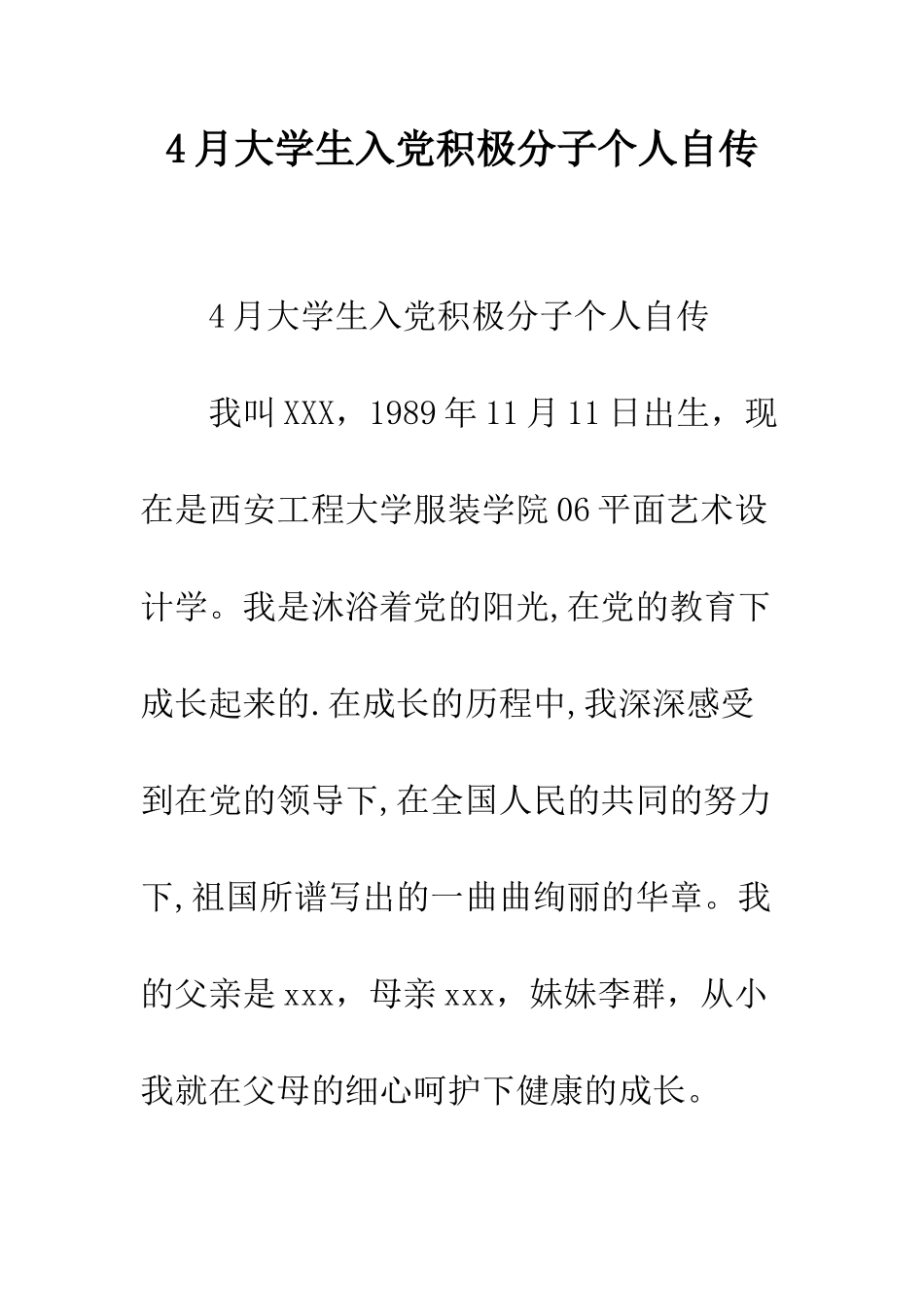 4月大学生入党积极分子个人自传_第1页