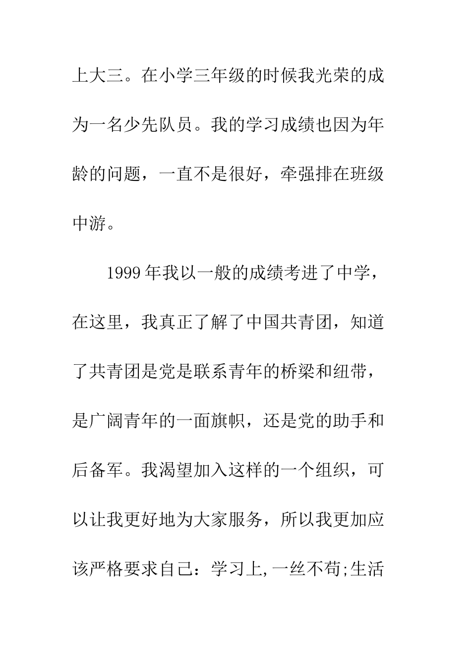 4月大学生入党积极分子个人自传_第3页