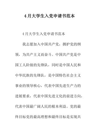 4月大学生入党申请书范本