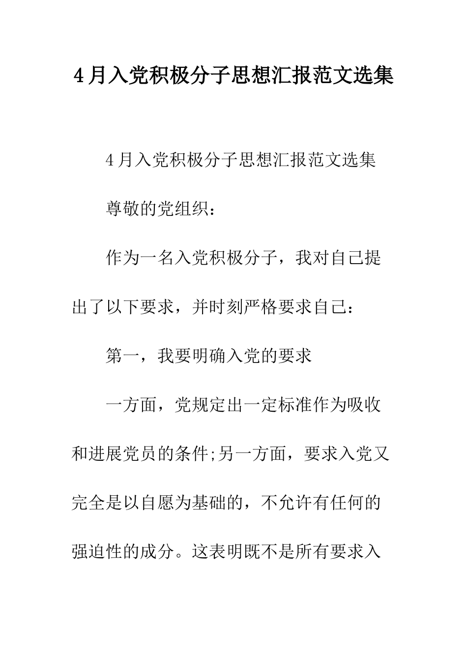 4月入党积极分子思想汇报范文选集_第1页