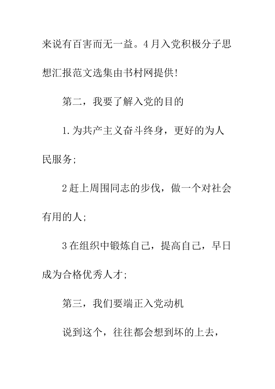 4月入党积极分子思想汇报范文选集_第3页