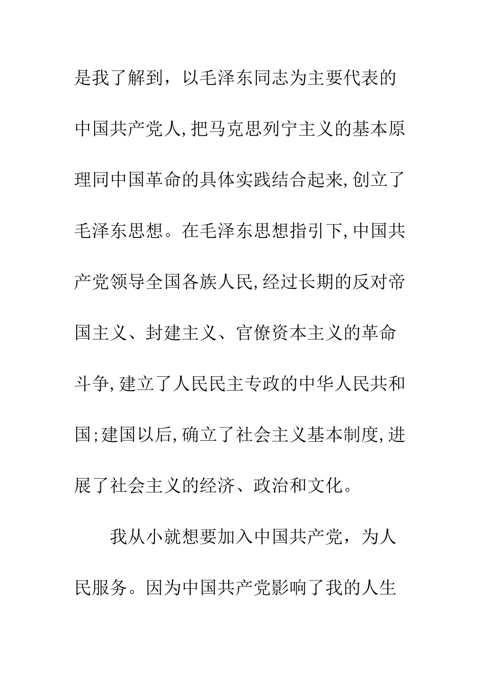 4月大学生入党申请书_第3页