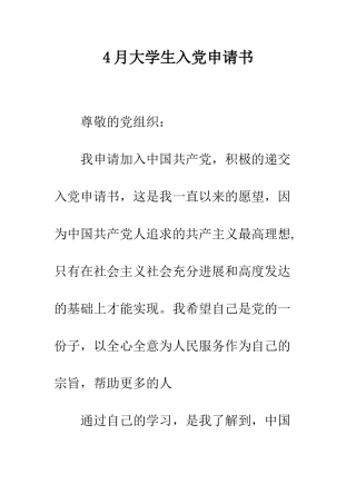 4月大学生入党申请书