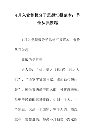 4月入党积极分子思想汇报范本节俭从我做起