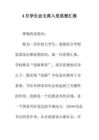 4月学生会主席入党思想汇报
