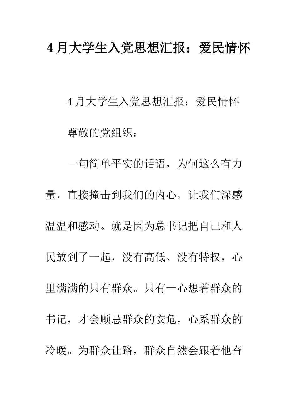 4月大学生入党思想汇报爱民情怀_第1页