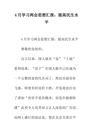 4月学习两会思想汇报提高民生水平