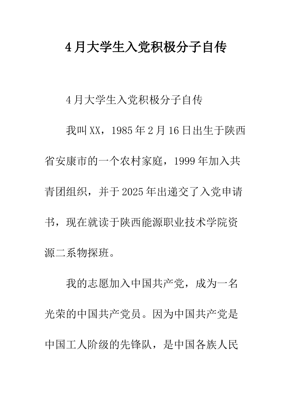 4月大学生入党积极分子自传_第1页