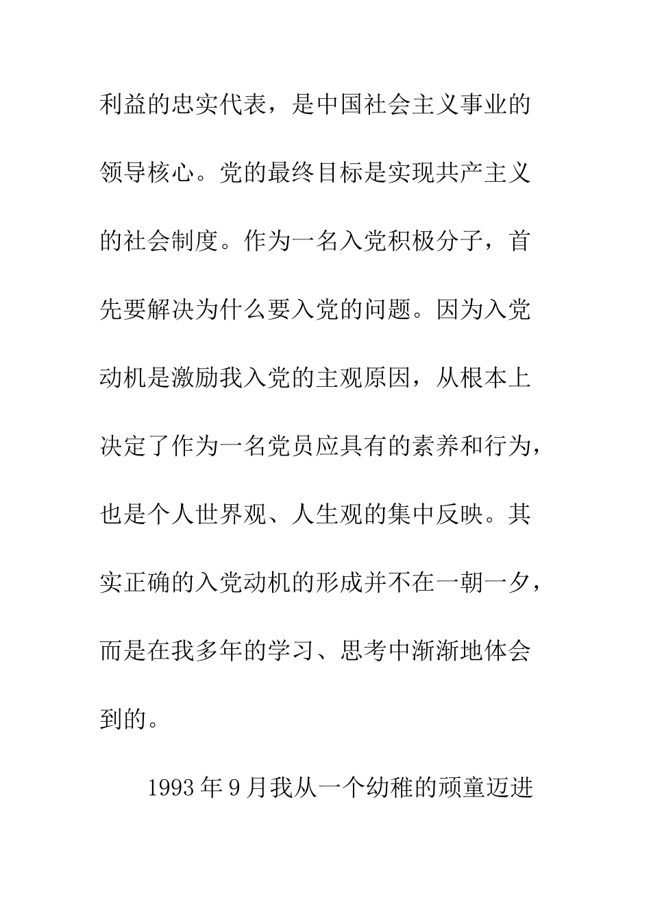 4月大学生入党积极分子自传_第2页