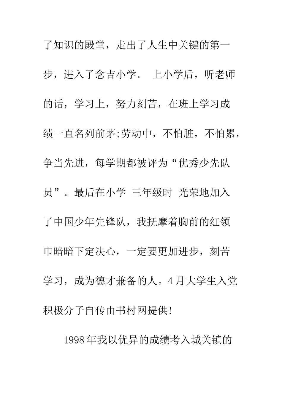 4月大学生入党积极分子自传_第3页
