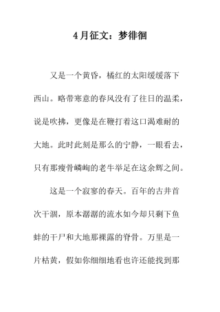 4月征文梦徘徊