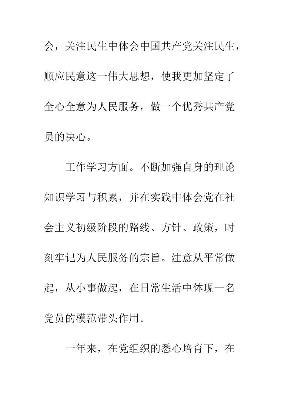 4月大学生预备党员转正申请_第3页