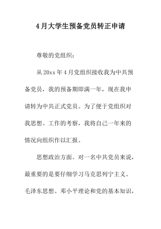 4月大学生预备党员转正申请
