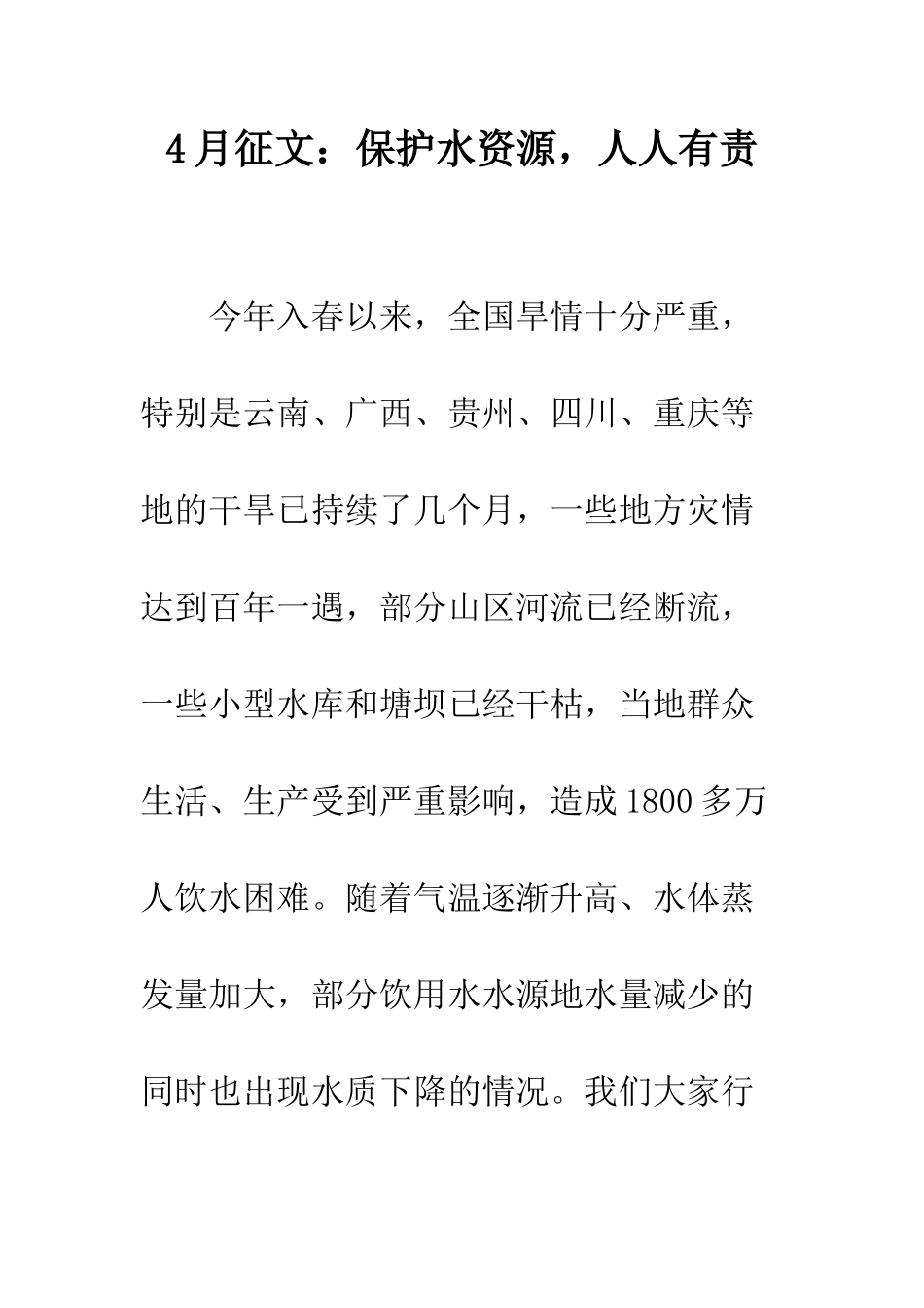 4月征文保护水资源-人人有责_第1页