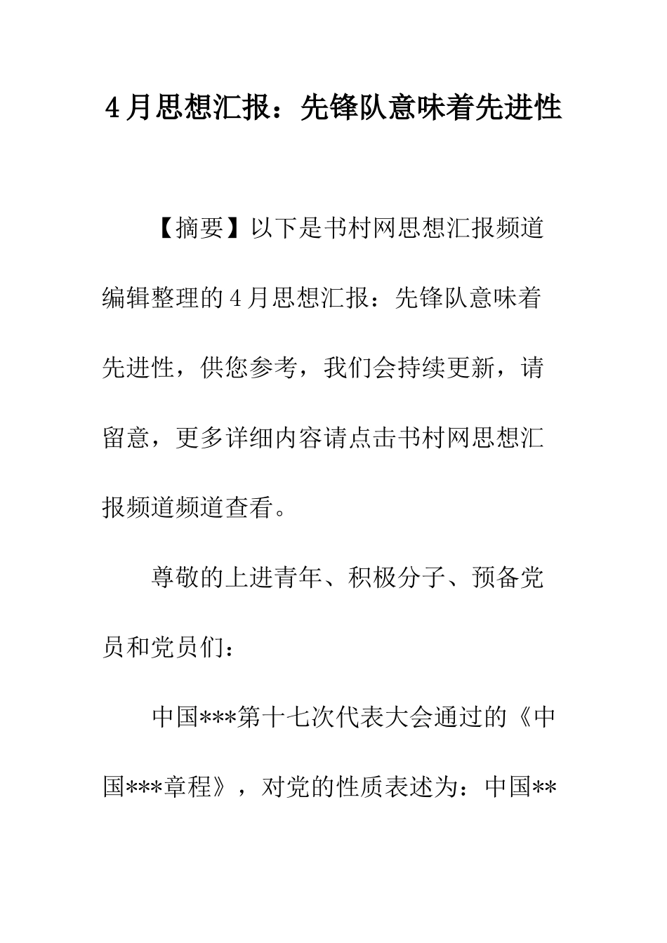 4月思想汇报先锋队意味着先进性_第1页