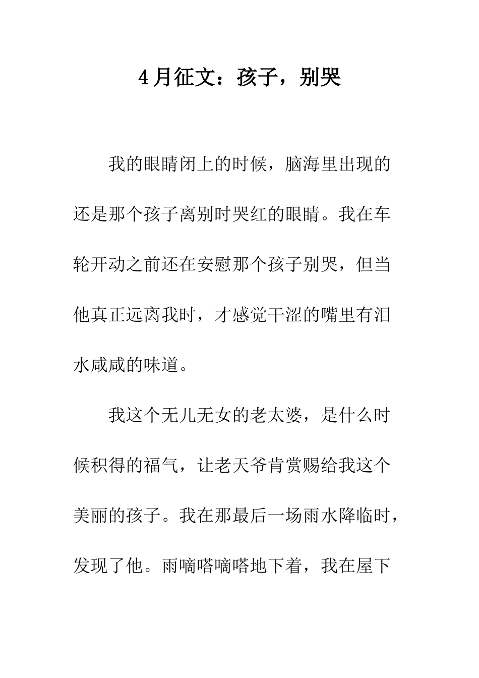 4月征文孩子-别哭_第1页