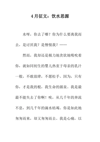 4月征文饮水思源