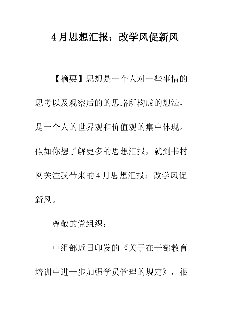 4月思想汇报改学风促新风_第1页