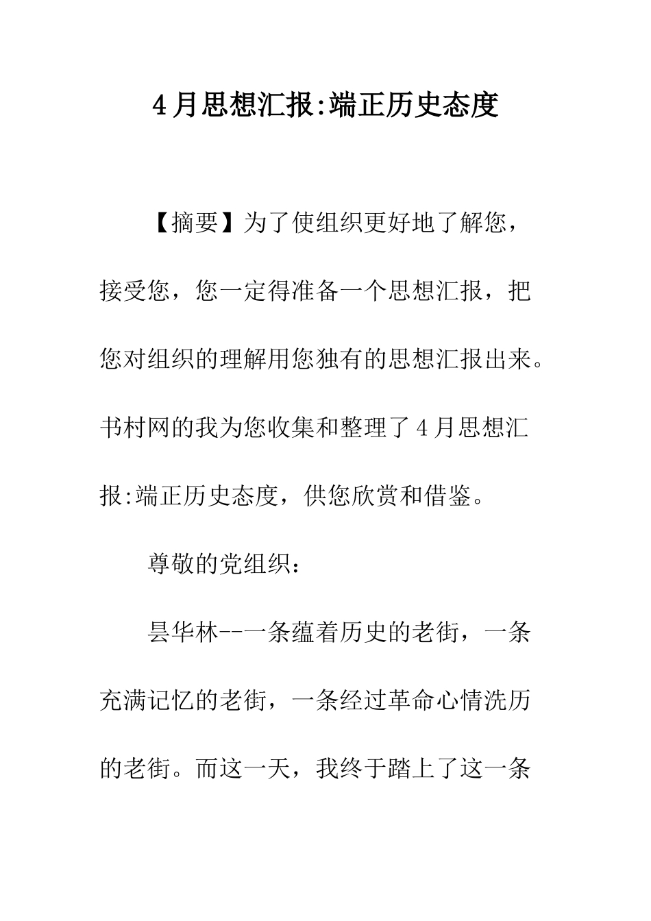4月思想汇报-端正历史态度_第1页
