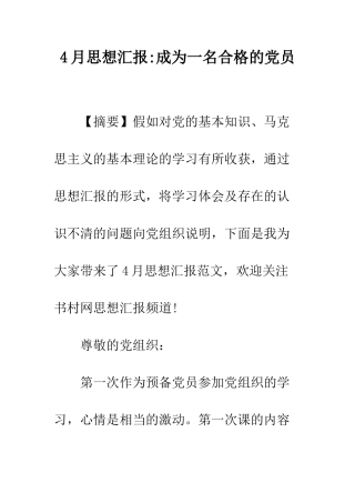 4月思想汇报-成为一名合格的党员