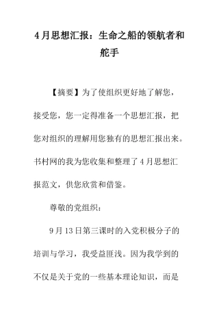 4月思想汇报生命之船的领航者和舵手