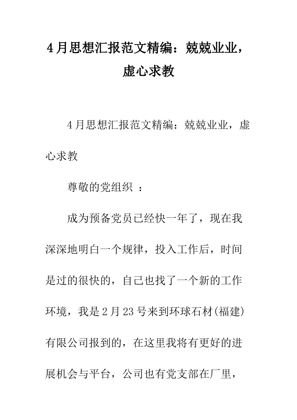4月思想汇报范文精编兢兢业业-虚心求教_第1页