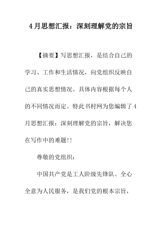 4月思想汇报深刻理解党的宗旨