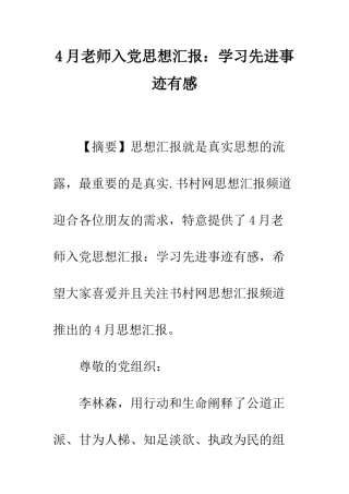 4月教师入党思想汇报学习先进事迹有感