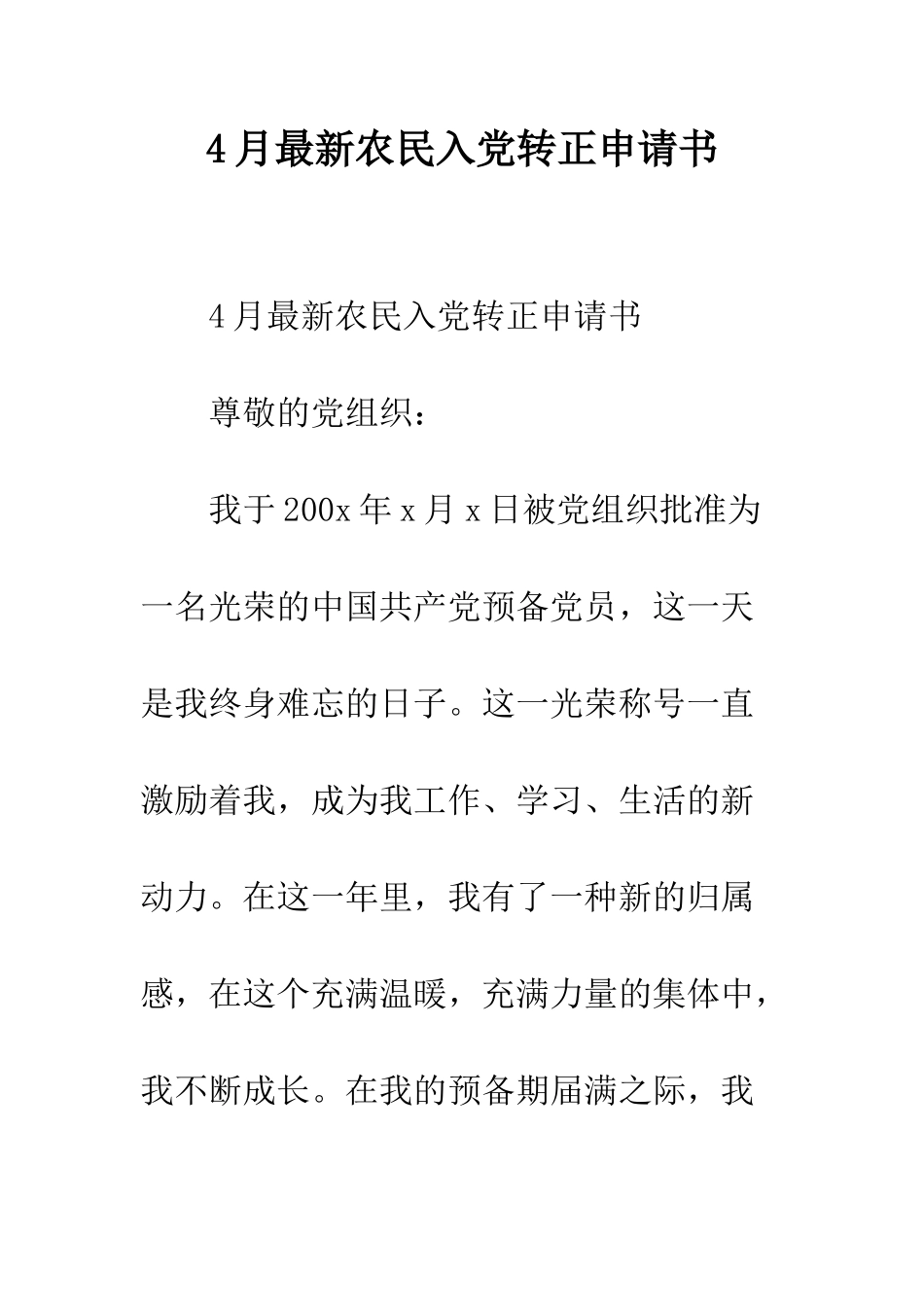 4月最新农民入党转正申请书_第1页
