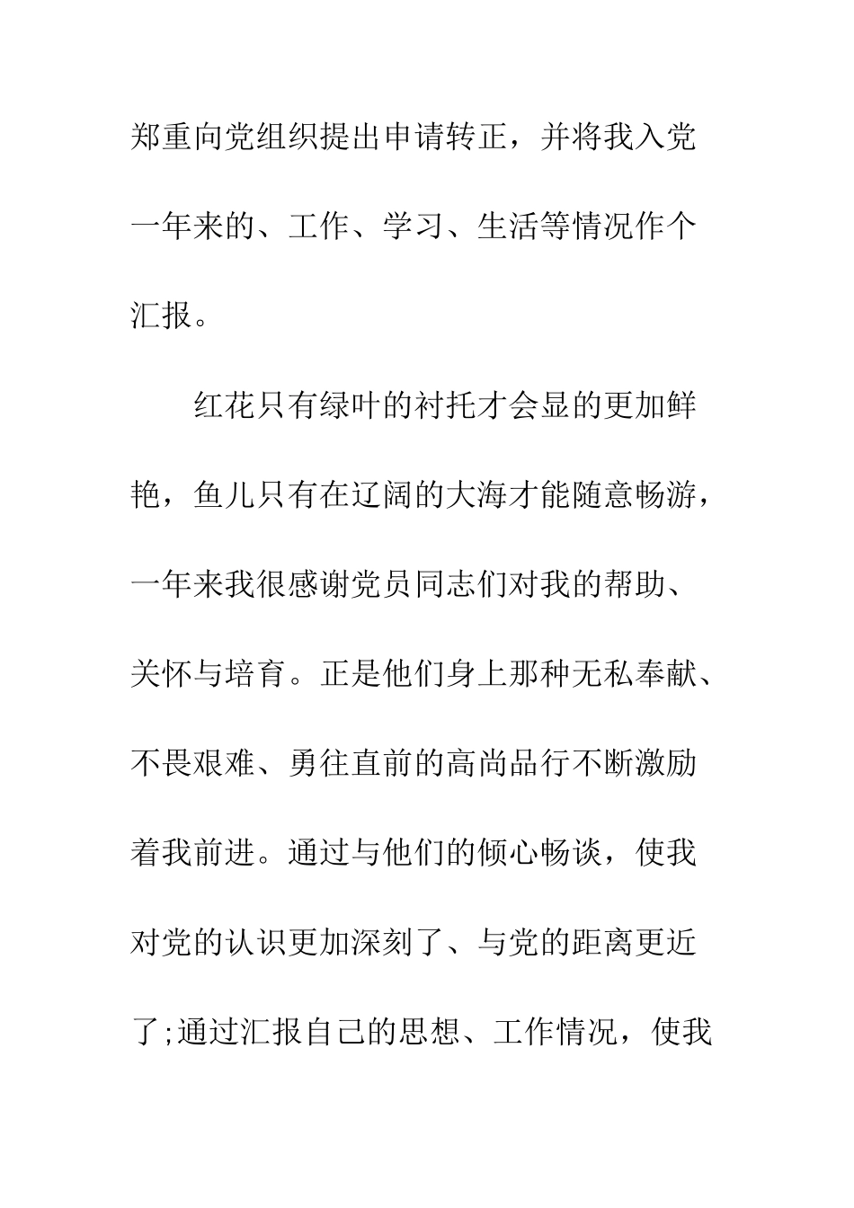 4月最新农民入党转正申请书_第2页