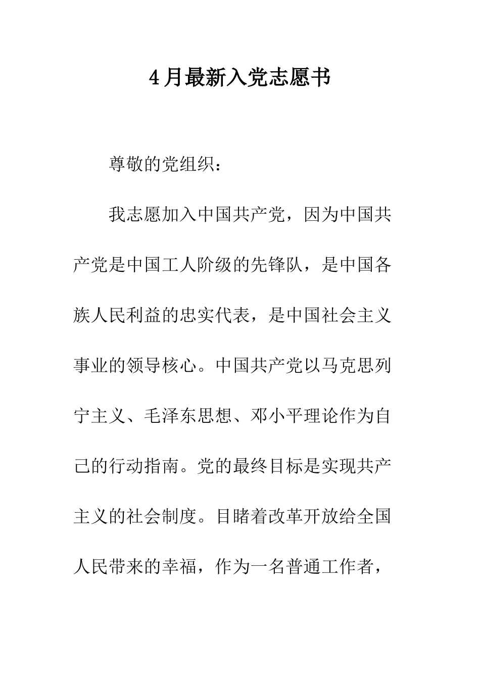 4月最新入党志愿书_第1页