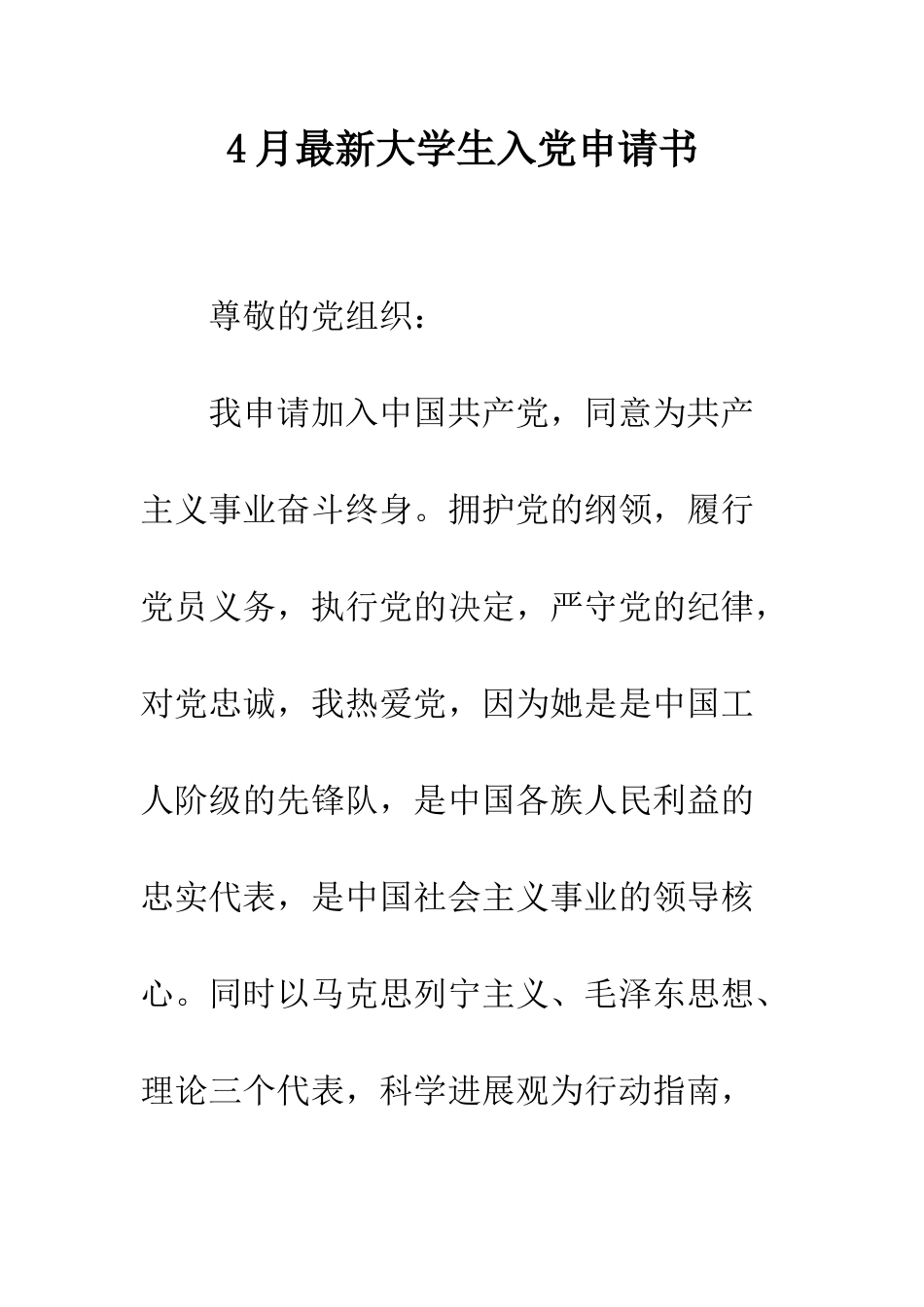 4月最新大学生入党申请书_第1页
