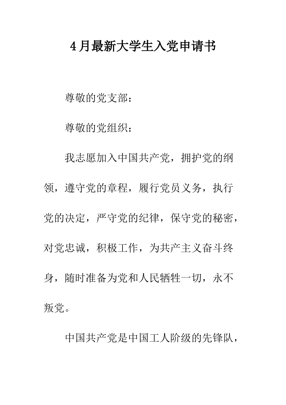 4月最新大学生入党申请书-1_第1页