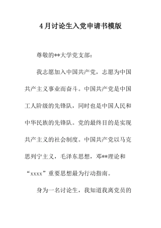 4月研究生入党申请书模版