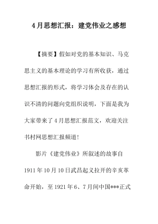 4月思想汇报建党伟业之感想