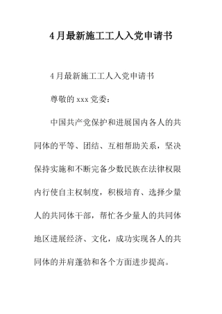 4月最新施工工人入党申请书