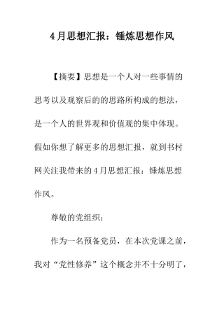 4月思想汇报锤炼思想作风