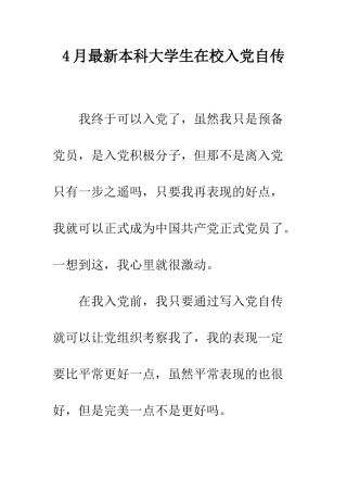 4月最新本科大学生在校入党自传