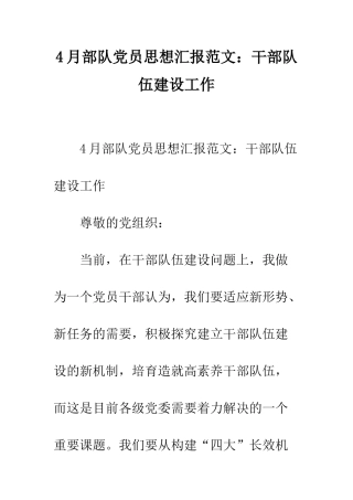 4月部队党员思想汇报范文干部队伍建设工作