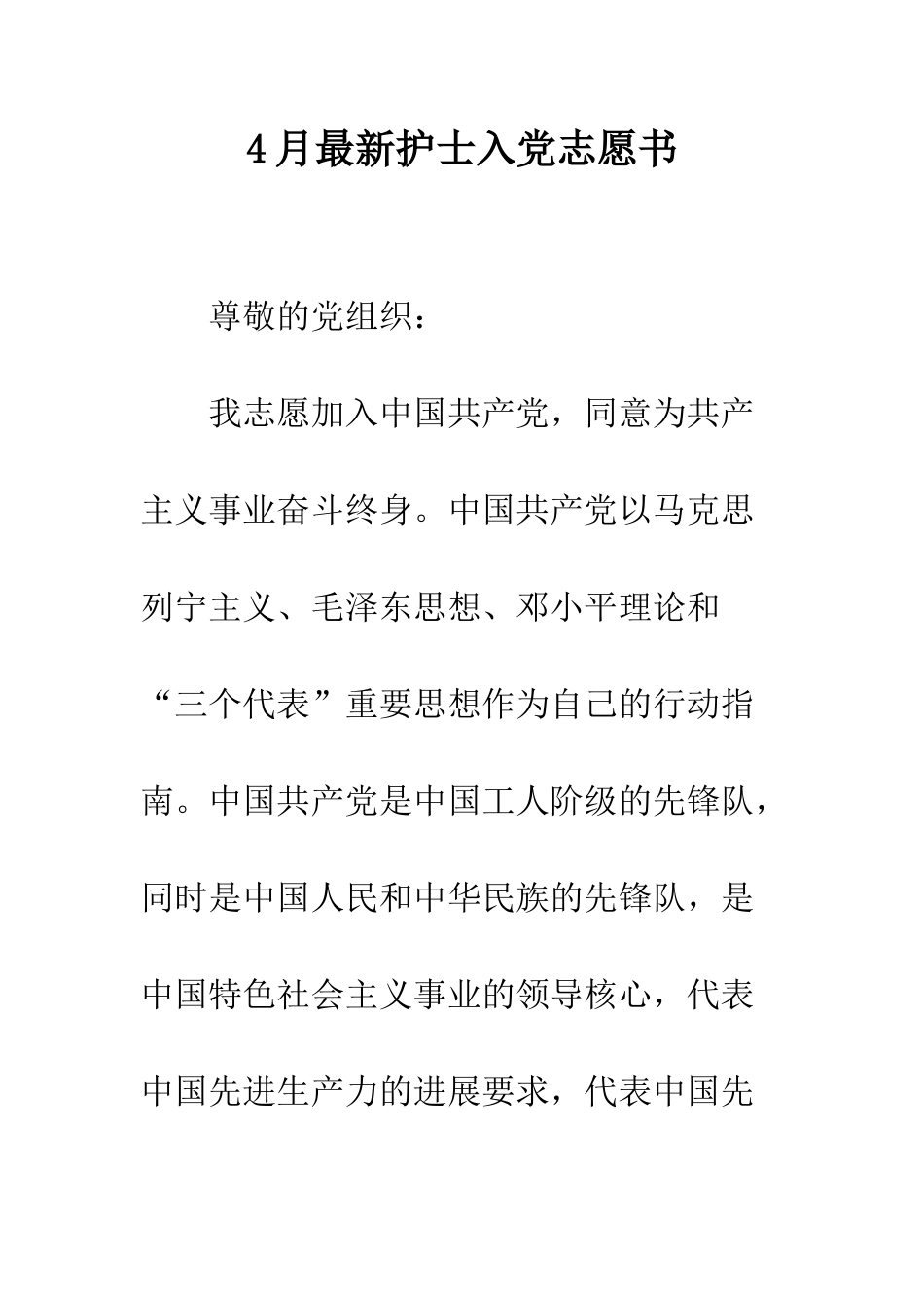 4月最新护士入党志愿书_第1页