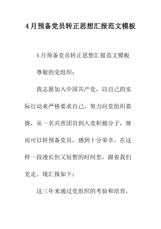 4月预备党员转正思想汇报范文模板