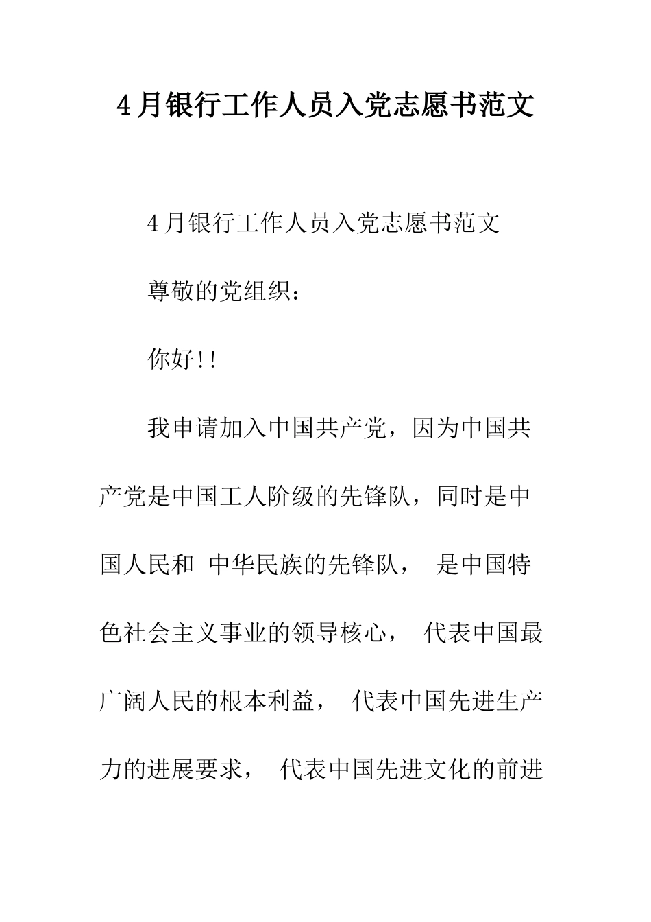 4月银行工作人员入党志愿书范文_第1页
