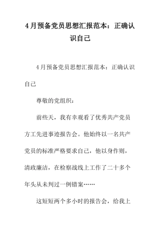 4月预备党员思想汇报范本正确认识自己