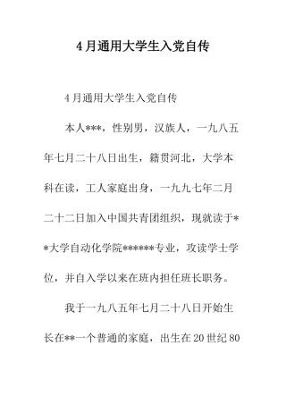 4月通用大学生入党自传