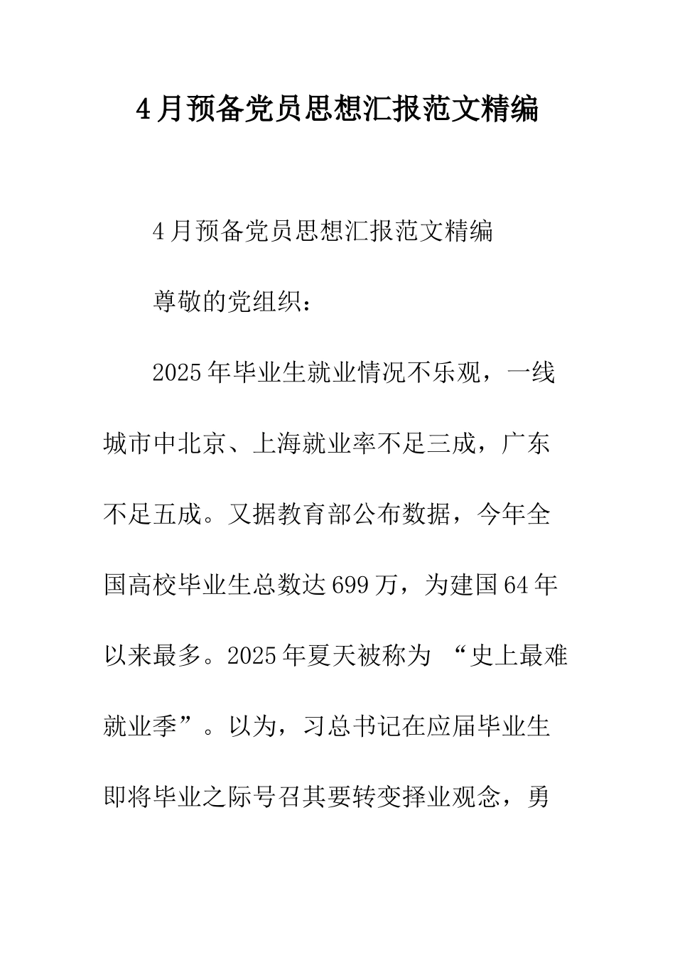4月预备党员思想汇报范文精编_第1页