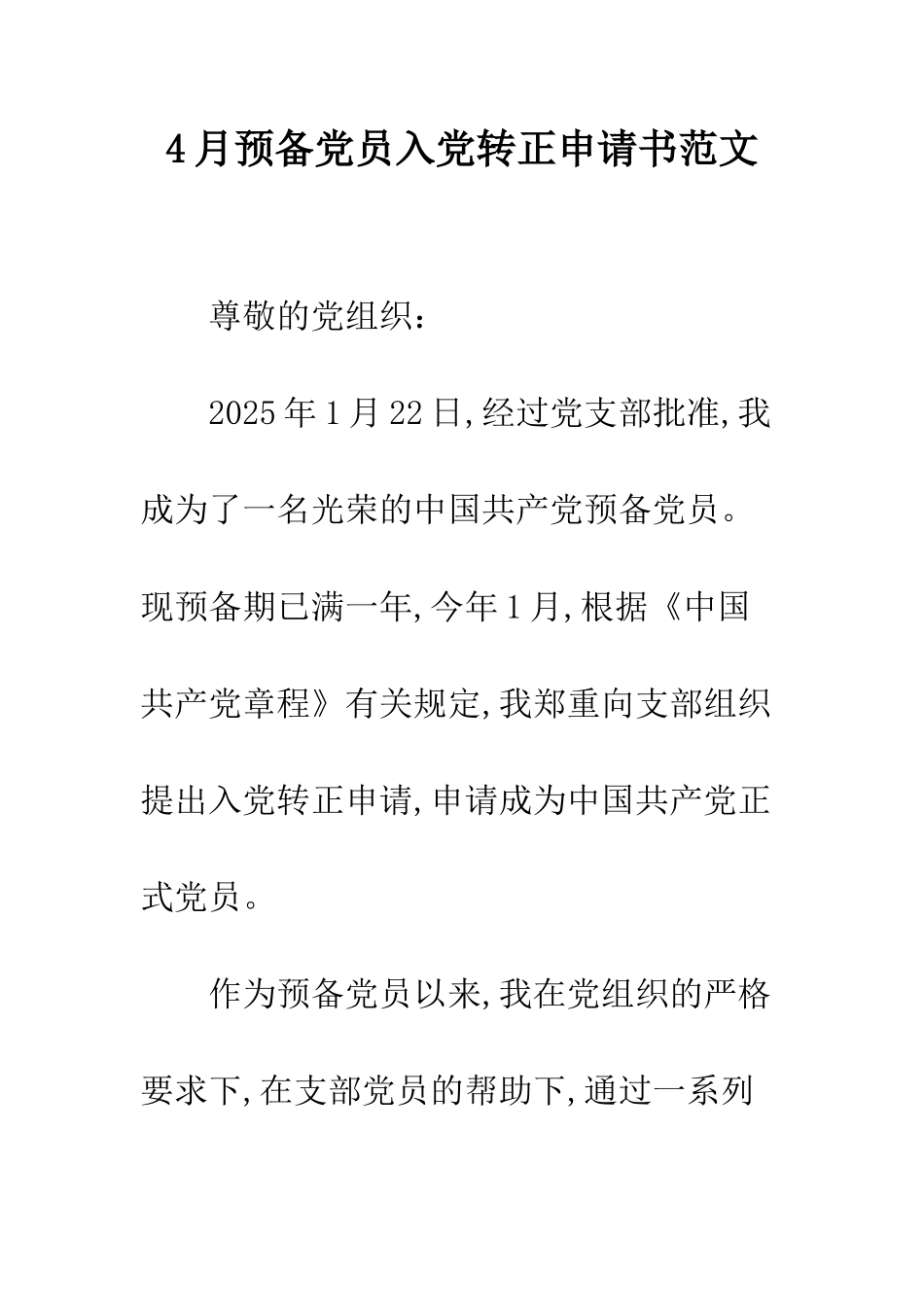 4月预备党员入党转正申请书范文_第1页